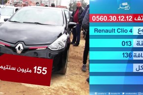 “النهار AUTO ” تنقل أسعار السيارات ليوم الثلاثاء 17أفريل 2018 من سوق القليعة