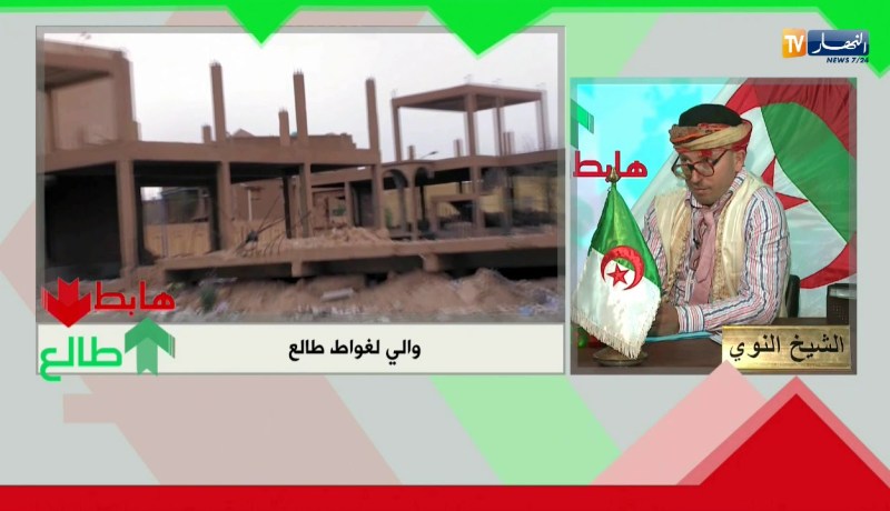 طالع هابط: والي الأغواط يستمع لنداء النوي ويتدخل  راك طالع