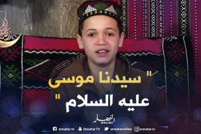 حكايات من القرآن:  حكاية  موسى عليه السلام – الجزء الثاني