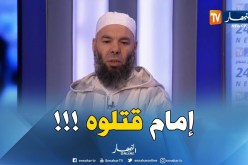 سعيد بوجنان : ” شفت إمام قدّامي قُتل بعدما دار صلح بين شاب وخطيبته !! “