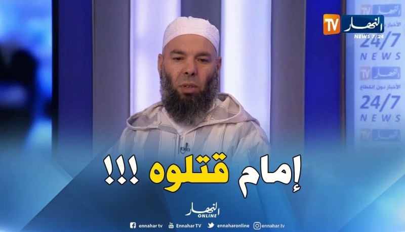 سعيد بوجنان : ” شفت إمام قدّامي قُتل بعدما دار صلح بين شاب وخطيبته !! “