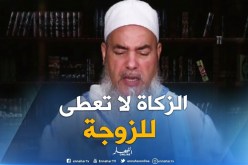 إنصحوني : “الزوجة لايجوز إعطائها الزكاة..واجب عليك تنفق عليها”