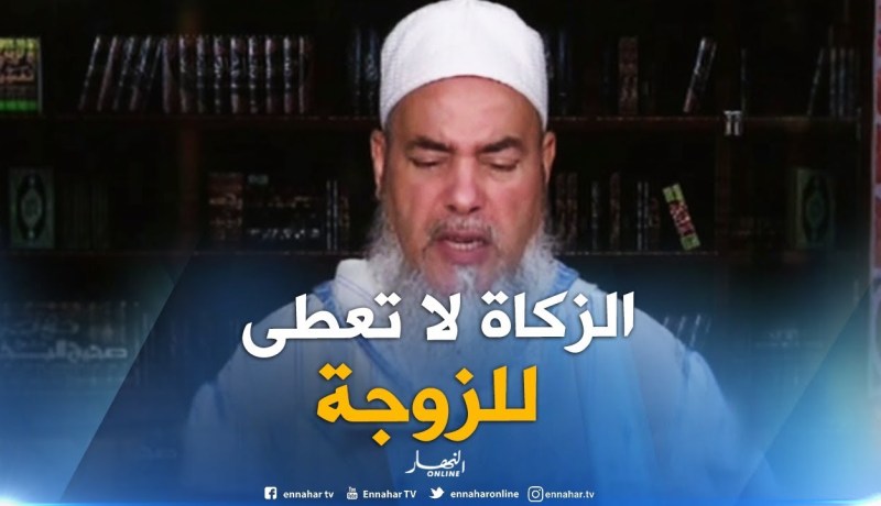 إنصحوني : “الزوجة لايجوز إعطائها الزكاة..واجب عليك تنفق عليها”