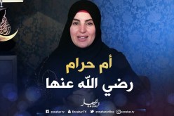 صحابيات جليلات: قصة ” أم حرام رضي الله عنها “
