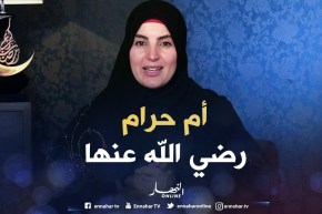 صحابيات جليلات: قصة ” أم حرام رضي الله عنها “