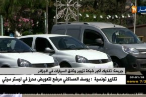 جريمة: تفكيك أكبر شبكة تزوير وثائق السيارات في الجزائر