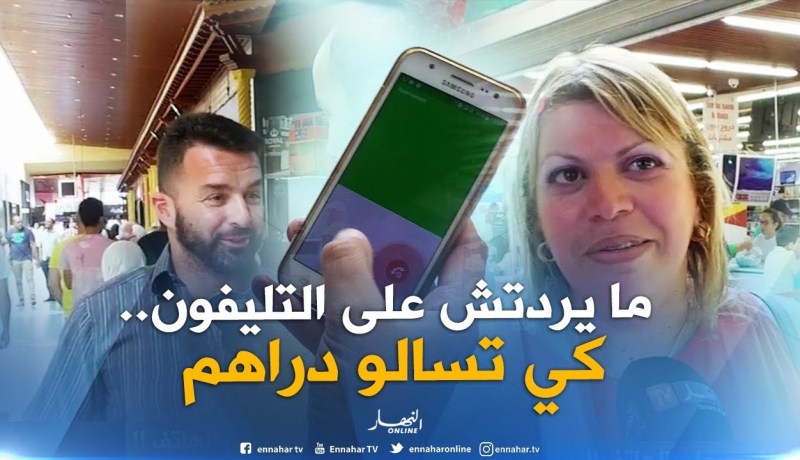 صريح جدا : لهذه الأسباب..الجزائري لا يرد على الهاتف !!