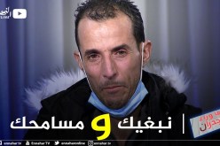 “سمير يوجه رسالة لزوجته أمام 48 مليون جزائري.. “نبغيك يا فاطمة وما تزيديش تضربيني