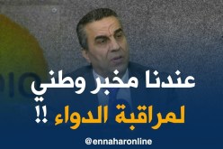 حامو حافظ : “عندنا مخبر وطني لمراقبة المواد الصيدلانية في السّوق..!!”