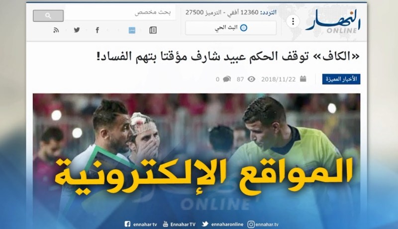 المواقع الإلكترونية: “الكاف” توقف الحكم عبيد شارف مؤقتا بتهم الفساد !