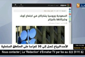 طاقة: هكذا تناولت الصحافة الدولية إجتماع اللجنة الوزارية لأوبك و خارجها بالجزائر