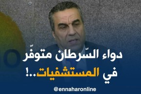 حامو حافظ : ” دواء السّرطان متواجد على الدّوام في المستشفيات..!! “