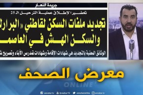 معرض الصحف: تجديد ملفات السكن لقاطني “البرارك” و السكن الهش في العاصمة