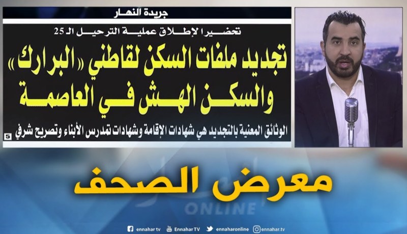 معرض الصحف: تجديد ملفات السكن لقاطني “البرارك” و السكن الهش في العاصمة