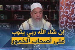 الشيخ شمس الدين يرّد..” على أصحاب الخمور..رمضان فرصة للإقلاع عن شرب الخمر”
