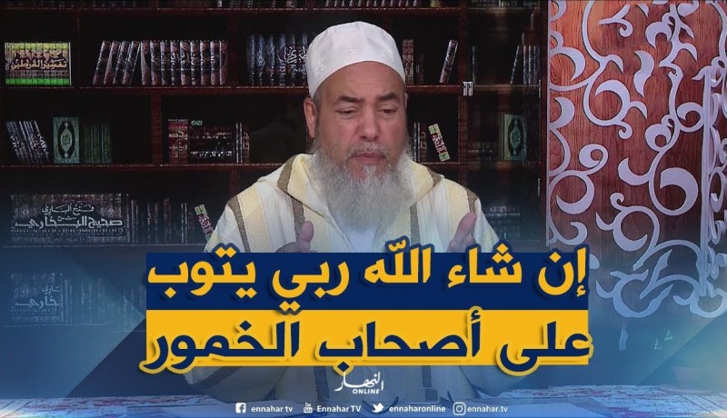 الشيخ شمس الدين يرّد..” على أصحاب الخمور..رمضان فرصة للإقلاع عن شرب الخمر”