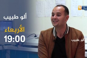 برنامج “Allo طبيب”/ الإعانة الطبية على الإنجاب..يأتيكم يوم الأربعاء على 19:00