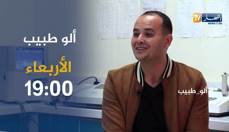 برنامج “Allo طبيب”/ الإعانة الطبية على الإنجاب..يأتيكم يوم الأربعاء على 19:00