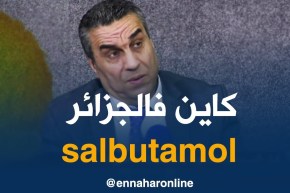 حامو حافظ: دواء” سالبوتامول” متوفر في الجزائر