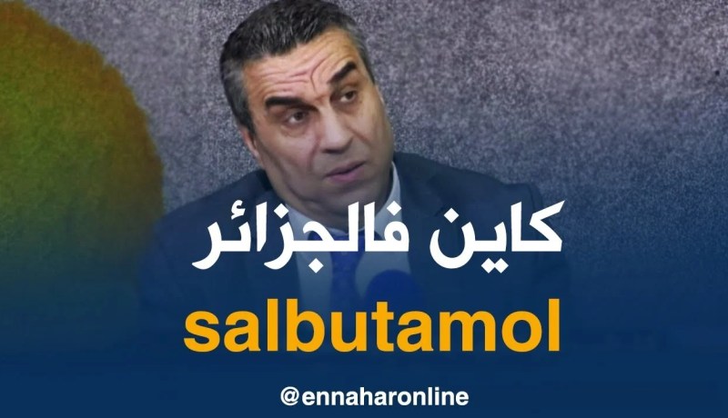 حامو حافظ: دواء” سالبوتامول” متوفر في الجزائر