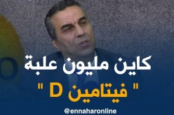 حامو حافظ: مليون علبة من الفيتامين “د” دخلت الجزائر