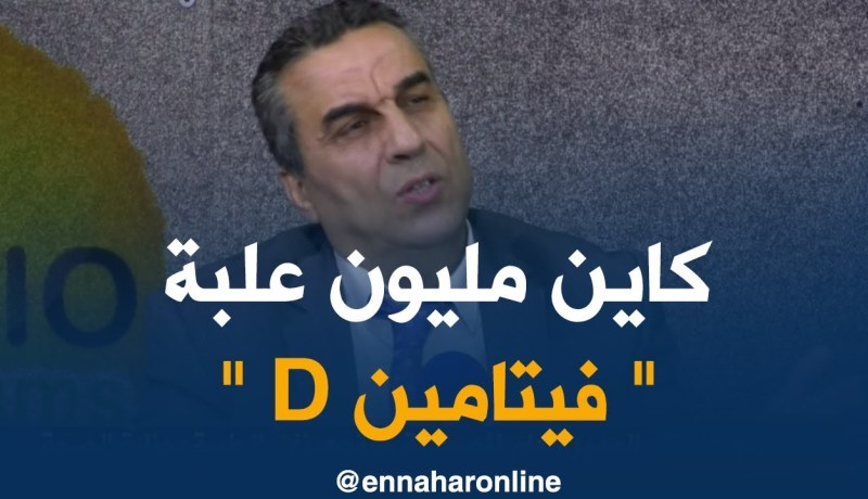 حامو حافظ: مليون علبة من الفيتامين “د” دخلت الجزائر