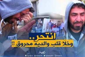 شاهد..طفل يضع حدّا لحياته بالمدية.. صدمة الوالدين كانت جدّ قاسية !!