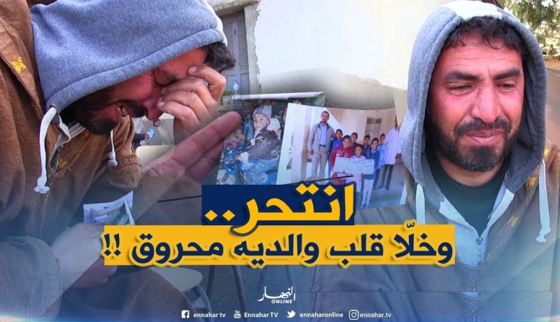 شاهد..طفل يضع حدّا لحياته بالمدية.. صدمة الوالدين كانت جدّ قاسية !!