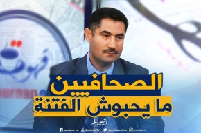 لعقاب: ” وسائل الإعلام الأجنبية ضغطت على الشعب الجزائري”