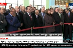 قصر المعارض: افتتاح الطبعة السابعة للصالون الوطني للتشغيل سلام 2018