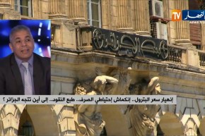 إنهيار أسعار البترول.. إنكماش إحتياطي الصرف.. طبع النقود.. إلى أين تتجه الجزائر ؟