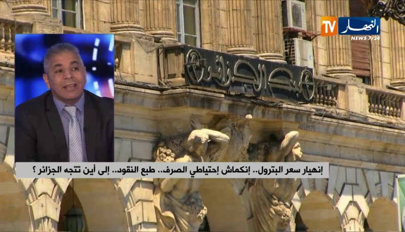 إنهيار أسعار البترول.. إنكماش إحتياطي الصرف.. طبع النقود.. إلى أين تتجه الجزائر ؟