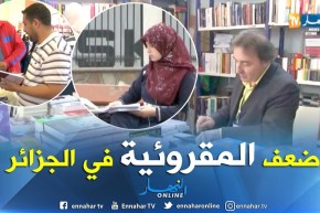 ضعف المقروئية في الجزائر.. من يتحمل مسؤوليتها !!