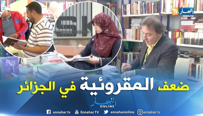 ضعف المقروئية في الجزائر.. من يتحمل مسؤوليتها !!