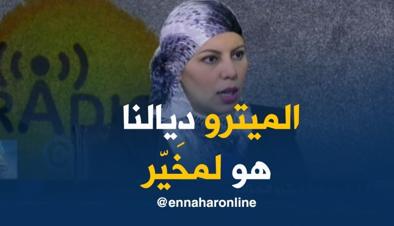 ميترو الجزائر: “ميترو الجزائر يعتبر الأكثر أمانا في العالم..!”