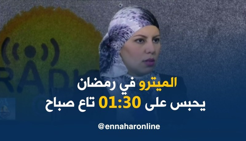 ميترو الجزائر: الميترو في رمضان مايحبسش حتى الـ 01:30 تاع صباح..!