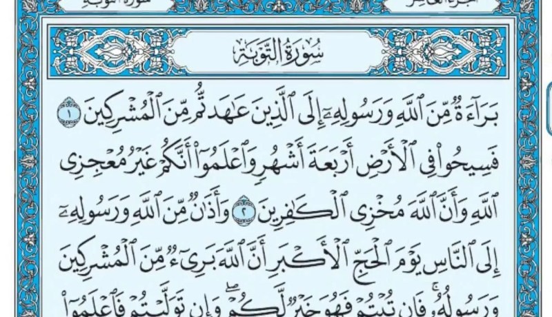 قراءة سورة التوبة في الحلم