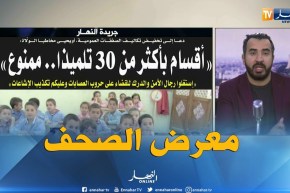 معرض الصحف: ” أقسام بأكثر من 30 تلميذا ..ممنوع”!