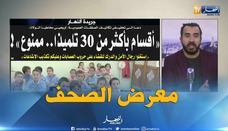 معرض الصحف: ” أقسام بأكثر من 30 تلميذا ..ممنوع”!