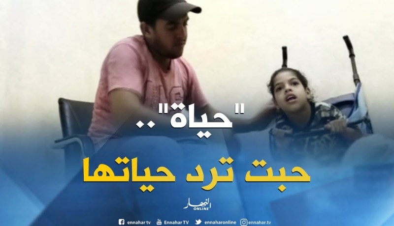 الطفلة حياة تعيش ظروف صحية مزرية ..والأب ينتظر يد العون