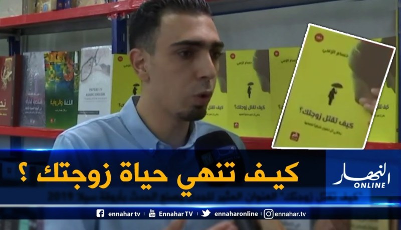 عنوان كتاب يثير الجدل في السيلا.. إكتشف تفاصيله !!