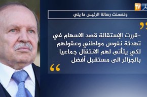 نص رسالة إستقالة الرئيس عبد العزيز بوتفليقة