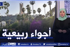 أحوال الطقس / أجواء ربيعية على كافة ولايات الوطن