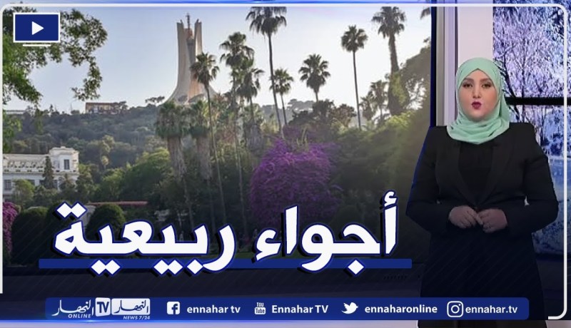 أحوال الطقس / أجواء ربيعية على كافة ولايات الوطن