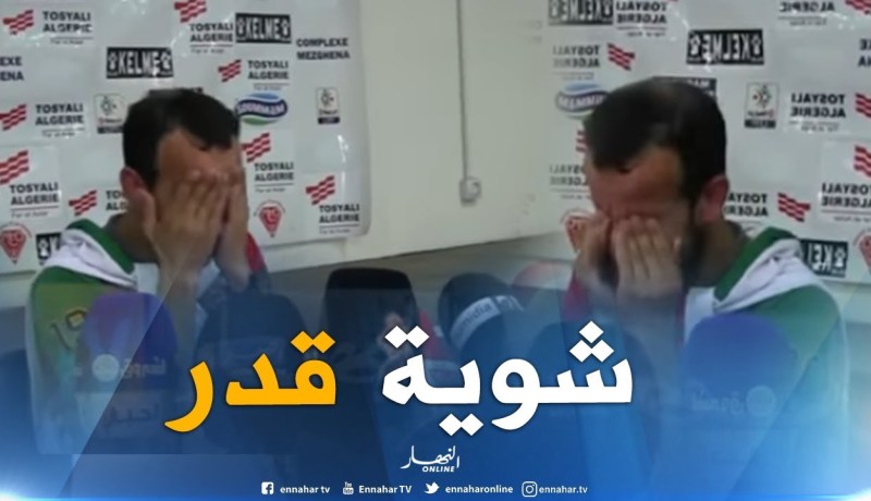 المدرب المؤقت لمولودية الجزائر يبكي وسط الندوة الصحفية