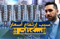 الوعاء العقاري هو سبب إرتفاع أسعار السكنات.. والراقية منها لأصحاب الملايير