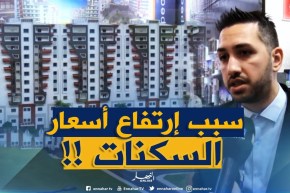 الوعاء العقاري هو سبب إرتفاع أسعار السكنات.. والراقية منها لأصحاب الملايير