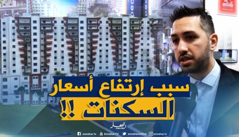 الوعاء العقاري هو سبب إرتفاع أسعار السكنات.. والراقية منها لأصحاب الملايير