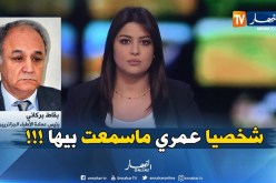 بقاط بركاني : ” عمري ماشفت إبرة تتكسّر في عرق بنادم .. ونزعها عملية جدّ شاقة !!! “