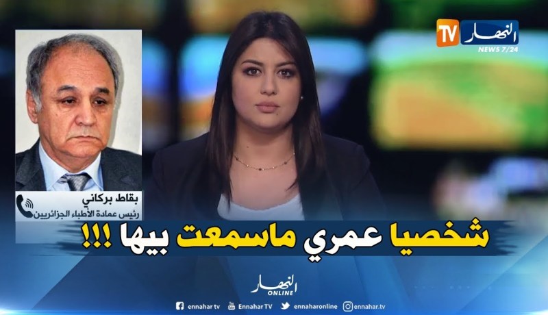 بقاط بركاني : ” عمري ماشفت إبرة تتكسّر في عرق بنادم .. ونزعها عملية جدّ شاقة !!! “